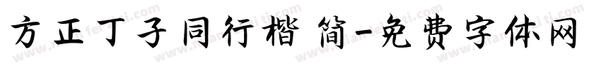 方正丁子同行楷 简字体转换